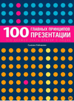 100 главных принципов презентации
