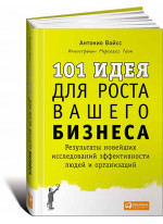 101 идея для роста вашего бизнеса. Результаты новейших исследований эффективности людей и организаций