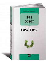 101 совет оратору