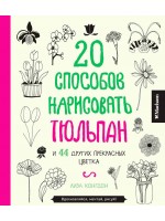 20 способов нарисовать тюльпан и 44 других прекрасных цветка