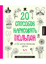 20 способов нарисовать тюльпан и 44 других прекрасных цветка
