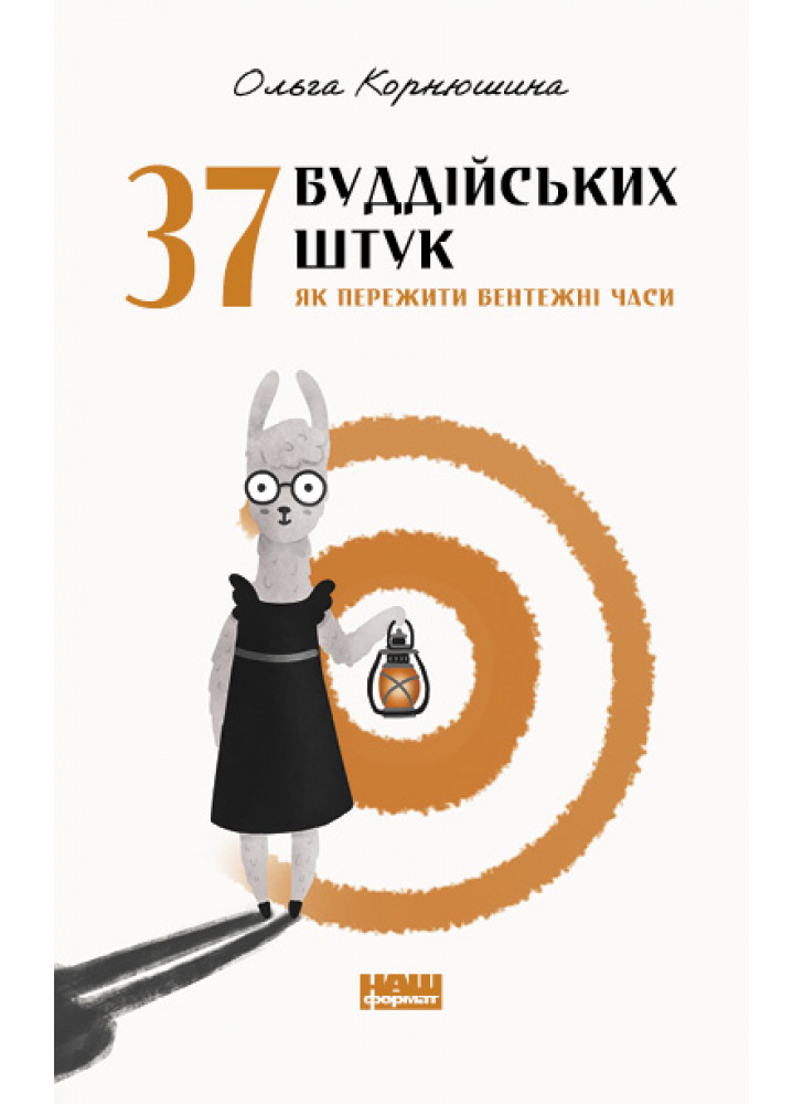37 буддійських штук. Як пережити бентежні часи