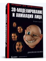 3D-моделирование и анимация лица. Методики для профессионалов. 2-е издание