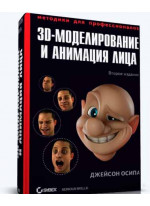 3D-моделирование и анимация лица. Методики для профессионалов. 2-е издание