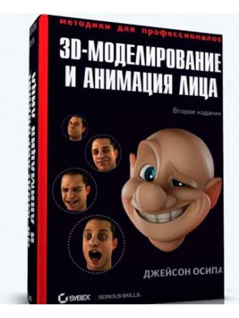 3D-моделирование и анимация лица. Методики для профессионалов. 2-е издание книга купить