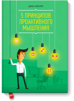 5 принципов проактивного мышления