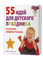 55 идей для детского праздника