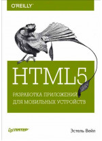 HTML5. Разработка приложений для мобильных устройств