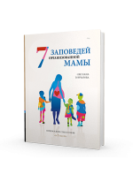 7 заповедей организованной мамы