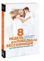 8 недель для победы над бессонницей. Как самостоятельно наладить сон
