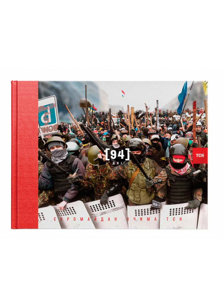 94 дні. Євромайдан очима ТСН