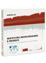 Искусство визуализации в бизнесе. Как представить сложную информацию простыми способами