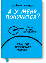 А у меня получится?