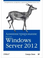 Администрирование Microsoft Windows Server 2012