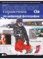 Adobe Photoshop CS6. Справочник по цифровой фотографии