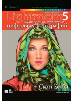 Adobe Photoshop Lightroom 5. Справочник по обработке цифровых фотографий