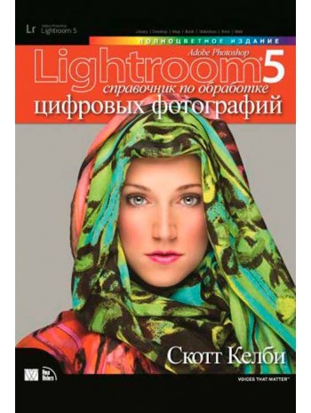 Adobe Photoshop Lightroom 5. Справочник по обработке цифровых фотографий книга купить