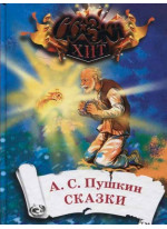 Александр Пушкин. Сказки