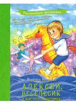 Алексей, Веселесик и Жар-Птица-Шутница