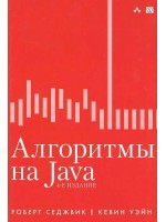 Алгоритмы на Java, 4-е издание