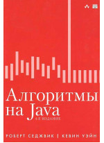 Алгоритмы на Java, 4-е издание