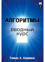 Алгоритмы. Вводный курс