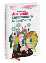 Анатомия сарафанного маркетинга
