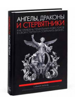 Ангелы, драконы и стервятники. Как привлечь правильных инвесторов в свой стартап и сохранить бизнес