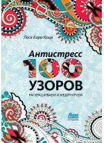 Антистресс-альбом «100 узоров»