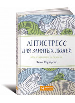 Антистресс для занятых людей. Медитативная раскраска