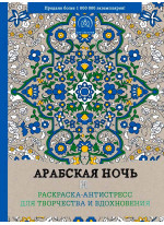Арабская ночь. Раскраска-антистресс для творчества и вдохновения