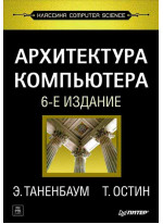 Архитектура компьютера. 6-е издание