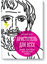 Аристотель для всех. Сложные философские идеи простыми словами
