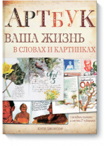 Артбук. Ваша жизнь в словах и рисунках