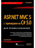 ASP.NET MVC 5 с примерами на C# 5.0 для профессионалов