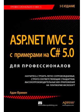 ASP.NET MVC 5 с примерами на C# 5.0 для профессионалов книга купить