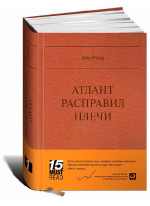Атлант расправил плечи (подарочная серия)