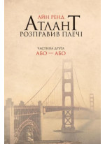 Атлант розправив плечі. Частина друга. Або-Або