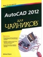 AutoCAD 2012 для чайников