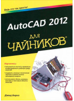 AutoCAD 2012 для чайников