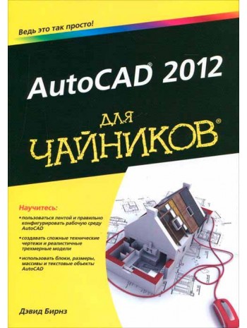 AutoCAD 2012 для чайников книга купить