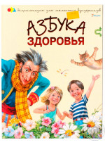 Азбука здоровья