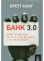 Банк 3.0. Почему сегодня банк - это не то, куда вы ходите, а то, что вы делаете