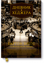 Дневник хеджера. Бартон Биггс о фондовом рынке