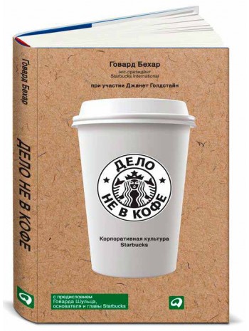 Дело не в кофе: корпоративная культура Starbucks книга купить