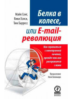 Белка в колесе, или E-mail революция. Как справиться с электронной почтой, прежде чем она расправится с вами