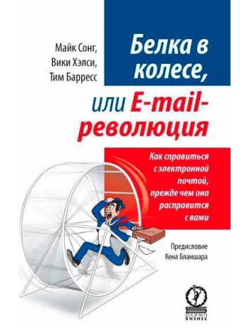 Белка в колесе, или E-mail революция. Как справиться с электронной почтой, прежде чем она расправится с вами книга купить