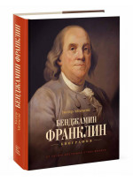 Бенджамин Франклин. Биография