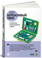Бережливый офис. Устранение потерь времени и денег