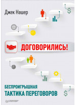 Договорились! Беспроигрышная тактика переговоров